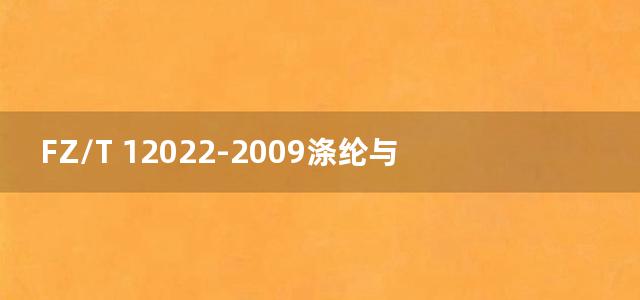 FZ/T 12022-2009涤纶与粘纤混纺色纺纱线